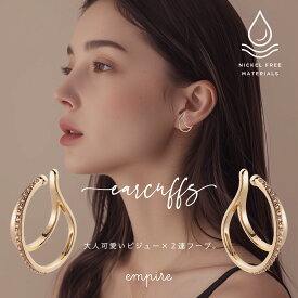イヤーカフ 金属アレルギー 両耳用 左右セット ニッケルフリー 高見え レディース 可愛い 大人 華やか ゴールド シルバー empire