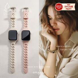 アップルウォッチ バンド おしゃれ ブランド レディース appe watch ベルト くすみカラー シリコン かわいい 大人 ラバー アップルウォッチ 38mm 40mm 41mm 42mm 44mm 45mm 46mm 49mm ニュアンスカラー empire