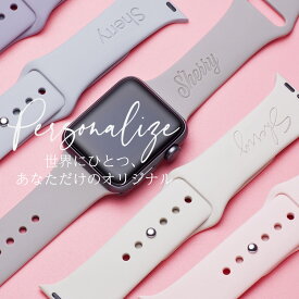 名入れ アップルウォッチ バンド for Apple watch スポーツバンド シリコン ラバー 38mm 40mm 42mm 44mm ブランド おしゃれ ニュアンスカラー