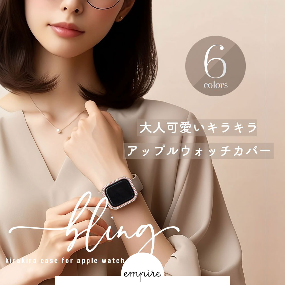 【楽天市場】アップルウォッチ カバー キラキラ 女性 人気 ブランド 