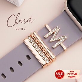 アップルウォッチ バンド チャーム 女性 人気 apple watch アクセサリー for LILY アップルウォッチ バンド 8 7 6 5 4 3 2 1 SE レディース かわいい イニシャル キラキラ 華やか ローズゴールド シルバー エンパイア