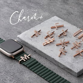 アップルウォッチ バンド イニシャル チャーム +4種セット 女性 人気 apple watch アクセサリー アップルウォッチ バンド 8 7 6 5 4 3 2 1 SE レディース かわいい イニシャル キラキラ 華やか ローズゴールド シルバー エンパイア