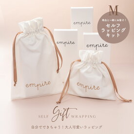 【Mサイズ】empire セルフ ギフト ラッピング 包装 プレゼント ホワイト Mサイズ【※単体購入不可】
