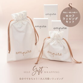 【Sサイズ】empire セルフ ギフト ラッピング 包装 プレゼント ホワイト Sサイズ【※単体購入不可】