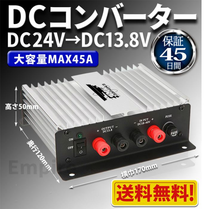 楽天市場】※【送料無料】Empire DCコンバーター DC24V→DC13.8V MAX45A