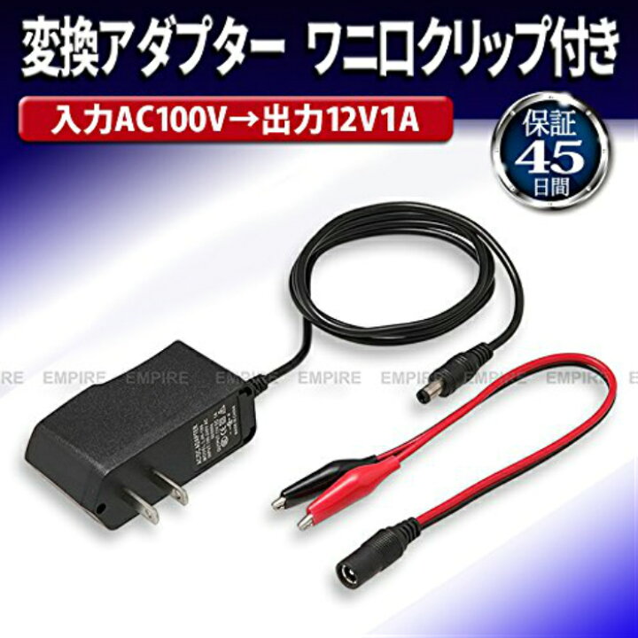 楽天市場 送料無料 Empire 100v 12v 1a ワニ口クリップ付き 車 バイク用 変換アダプター Ac Dcコンバーター 通電チェック 家庭用電源 100v で車用品 12v が利用可能 お部屋でカー用品を利用可能 バッテリー不要 Em Ad12v1a 安心の45日間保証付き X000isdug5