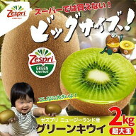 ゼスプリ（超大玉サイズ）グリーンキウイ 箱込2kg【送料無料(一部地域除く)】秀品 フルーツ 旬の果物 く…