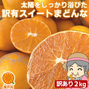 買い回りに♪ 愛媛産 ご家庭用 農家さんもぐもぐ 外なり訳ありスイートまどんな 2kg(+約0.2kg多め)【送料無料(一部地域除く)】不揃い 傷 汚れ有 紅まどんなと同品種 あいか 愛媛果試第28号 家