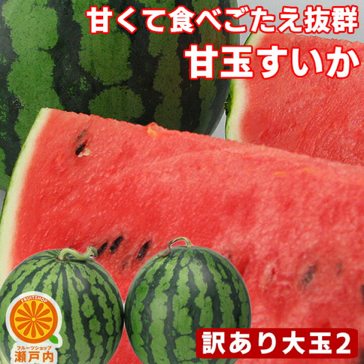 楽天市場 愛媛産 夏だ 甘玉すいか 2玉 約10kg 大玉 5kg 2 訳あり 7月中旬発送予定 送料無料 一部地域除く 不揃い スイカの日 西瓜 フルーツ 果物 くだもの 果実 青果 食品ロス おやつ デザート コロナ おうち時間応援 夏の味覚 産地直送 フルーツショップ 楽天市場 愛媛産 夏だ 甘玉すいか 2玉 約10kg 大玉 5kg 2 訳あり 7月中旬発送予定 送料無料 一部地域除く 不揃い スイカの日 西瓜 フルーツ 果物 くだもの 果実 青果 食品ロス おやつ デザート コロナ おうち時間応援 夏の味覚 産地直送 フルーツショップ