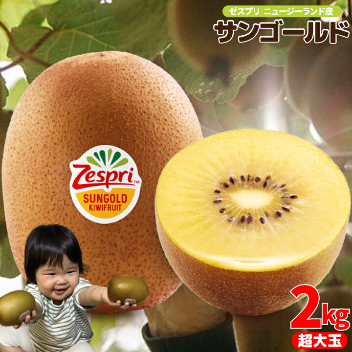 楽天市場】ゼスプリ（大玉サイズ）サンゴールドキウイ 箱込 2kg【送料 