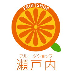 フルーツショップ　瀬戸内