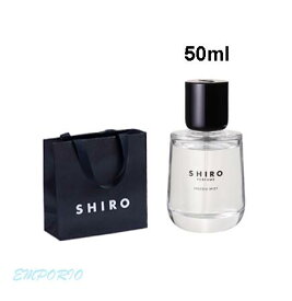 【ショッパー付き】 SHIRO 　シロ　フリージア　ミスト　フレグランス　香水 パフューム SHIRO PERFUME 50ml フリージアミスト　プレゼント　母の日　クリスマス　誕生日