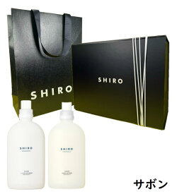 【ギフトBOXセット】SHIRO シロ　サボン　ランドリーリキッド+ファブリックソフナー　洗剤+柔軟剤　500ml　父の日　母の日　クリスマンス　プレゼント