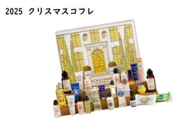 【限定】ロクシタン　アドベントカレンダー 2025　10月29日より順次発送　2025クリスマスコフレ　ギフト　プレゼント　クリスマス　彼女　家族　彼氏