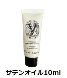 ディプティック　アール デュ ソワン サテンオイル 10m 　お試し【送料無料】