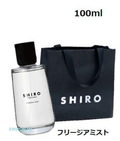 【ショッパー付き】 SHIRO フリージアミスト　フレグランス　香水 パフューム SHIRO PERFUME 100ml フリージアミスト　プレゼント　母の日　クリスマス　誕生日