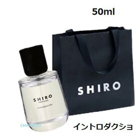 【ショッパー付き】50ml SHIRO イントロダクション　フレグランス　香水 パフューム 50ml 　プレゼント　母の日　クリスマス　誕生日