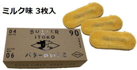 バターのいとこ　ミルク味　3枚入り　【通常便】　焼き菓子　洋菓子　お中元　ギフト