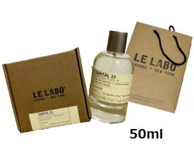 LE LABO ルラボ 香水　SANTAL 33 　サンタル　33　オードパルファム 50ml【ルラボ専用箱、ルラボショッパー付き】母の日　プレゼント　ギフト