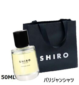 【ショッパー付き】 SHIRO パリジャン　シャツ　フレグランス　香水 パフューム PARISIAN SHIRT　50ml 　プレゼント　母の日　クリスマス　誕生日