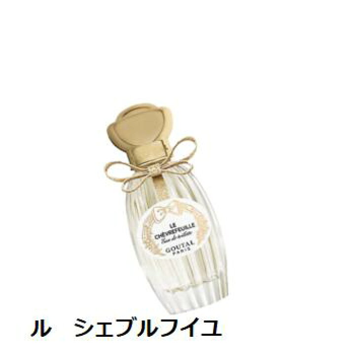 楽天市場】国内正規品 グタール ル シェブルフイユ オードトワレ 50ml 