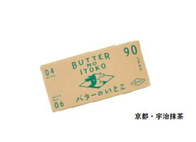 【季節限定】バターのいとこ　抹茶味　3枚入り　京都・宇治抹茶　　焼き菓子　洋菓子　お中元　ギフト