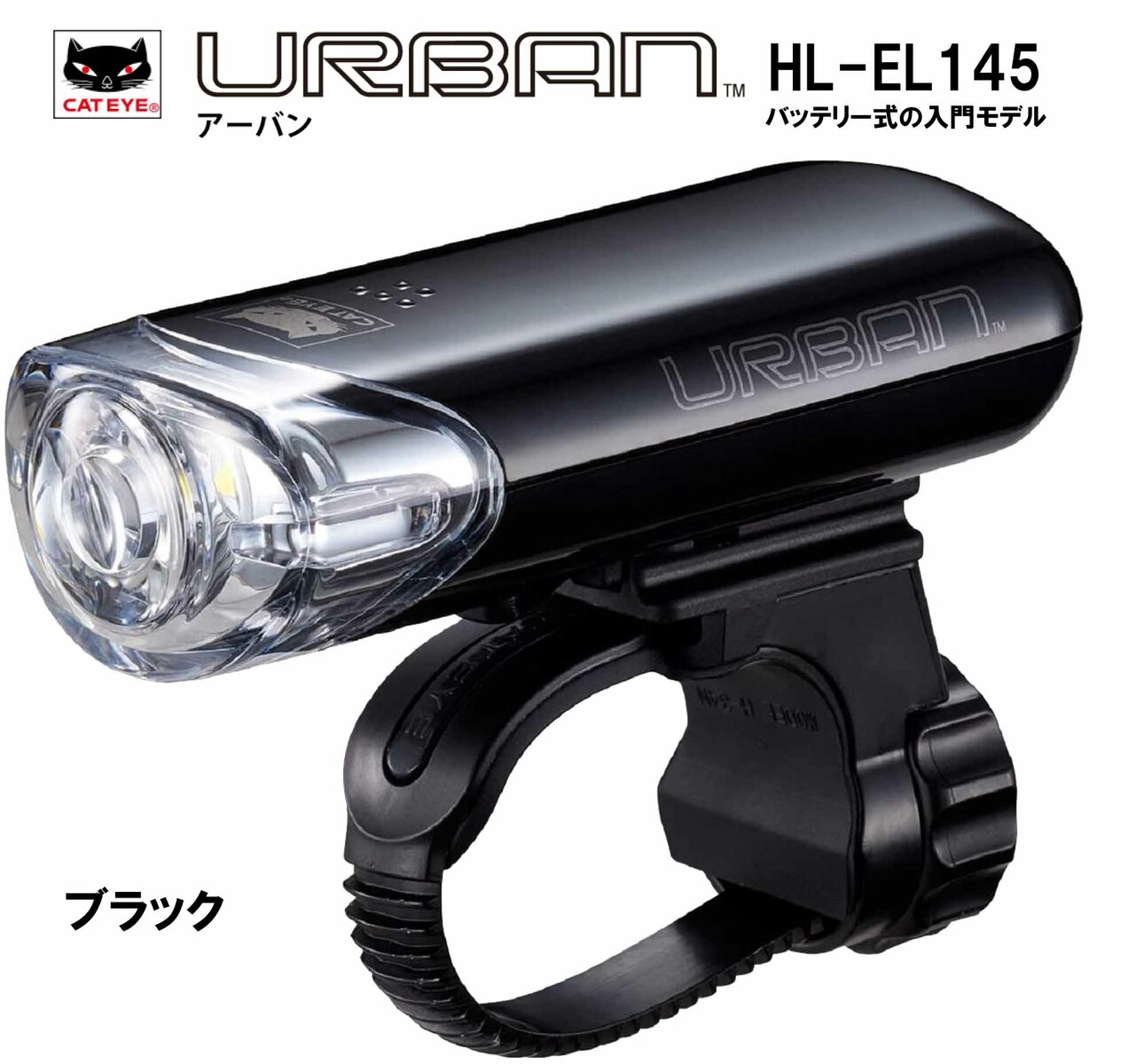 1LEDヘッドライト自転車用 LEDライト 理想的な配光を実現 HL-EL145 URBAN EL-140 後継 ライト LED ヘッドライト ハンドル ライト 電池式 ブラック 黒