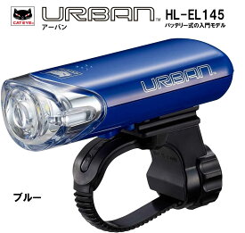 【CATEYE/キャットアイ】1LEDヘッドライト【HL-EL145】自転車用 LEDライト 理想的な配光を実現 HL-EL145 URBAN EL-140 後継 ライト LED ヘッドライト ハンドル ライト 電池式 ブルー 青