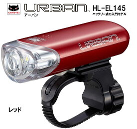 【CATEYE/キャットアイ】1LEDヘッドライト【HL-EL145】自転車用 LEDライト 理想的な配光を実現 HL-EL145 URBAN EL-140 後継 ライト LED ヘッドライト ハンドル ライト 電池式 レッド 赤