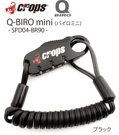 crops クロップス Q-BIRO mini バイロミニ SPD04-BR90 形状記憶 バイロケーブル 3桁ダイヤルロック 【2mmx2（ダブルワイヤー）x900mm】 バッテリーロック 盗難防止 コイル ワイヤー キーレス キー不要 暗証番号 番号設定 ダイヤル バッテリーロック ブラック 黒