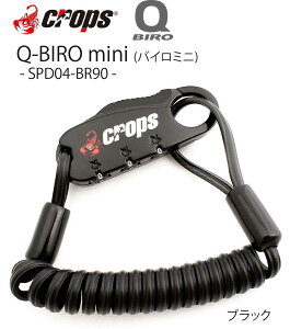 crops クロップス Q-BIRO mini バイロミニ SPD04-BR90 形状記憶 バイロケーブル 3桁ダイヤルロック 【2mmx2(ダブルワイヤー)x900mm】 バッテリーロック 盗難防止 コイル ワイヤー キーレス キー不要
