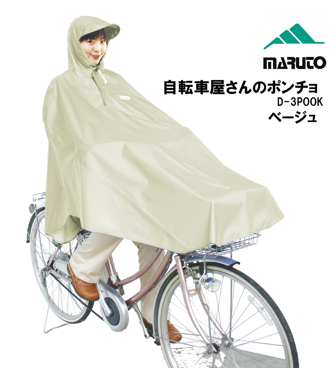 最安値で MARUTO 大久保製作所 D-3POOK 自転車屋さんのポンチョ<br>自転車 電動自転車 レインウェア ポンチョ 雨除け レインコート  ベージュ