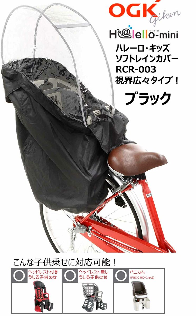 後ろ ogk 自転車用チャイルドシート レインカバーの人気商品・通販 