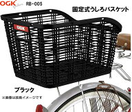 OGK オージーケー技研 RB-005 固定式 うしろバスケット 電動自転車 自転車 後ろカゴ うしろかご 後ろカゴ…
