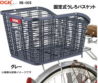 OGK オージーケー技研 RB-005 固定式 うしろバスケット 電動自転車 自転車 後ろカゴ 後ろかご うしろカゴ…