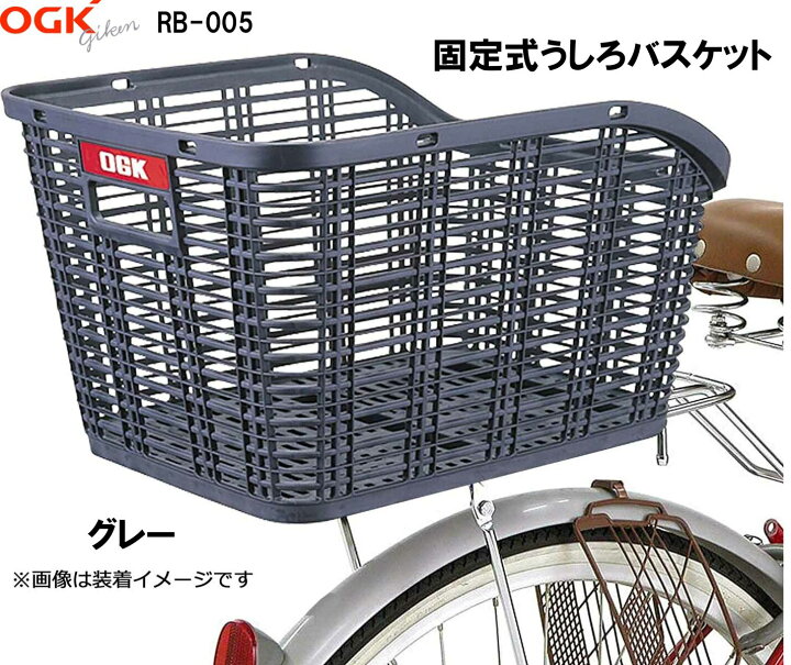楽天市場】OGK オージーケー技研 RB-005 固定式 うしろバスケット 電動 