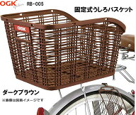 OGK オージーケー技研 RB-005 固定式 うしろバスケット 電動自転車 自転車 後ろカゴ うしろかご 後ろカゴ…