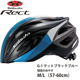 OGK KABUTO オージーケー カブト 自転車 サイクリング ロード ROAD マウンテンバイク MTB ヘルメット RECT レクト M / L 57~60cm G-1 マットブラックブルー