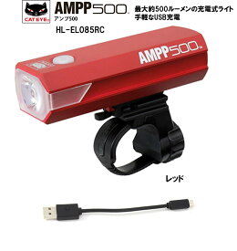 キャットアイ CATEYE HL-EL085RC 充電式ヘッドライト 自転車 ライト 最大500ルーメン AMPP500 ライト USB リチウム LED 充電 ヘッドライト ハンドル ライト レッド