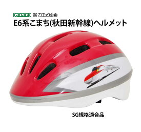 カナック企画 新幹線ヘルメット SG規格合格品 自転車 子供 子供用ヘルメット E6系こまち 秋田新幹線
