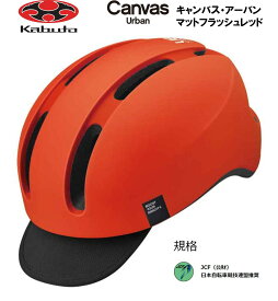 オージーケー カブト OGK KABUTO Canvas Urban キャンバス アーバン ヘルメット M/L 頭周のめやす 57~59cm マットフラッシュレッド