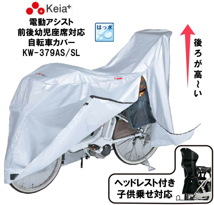 川住製作所 KW-379AS/SL 3人乗り電動自転車 幼児2人同乗用 電動自転車カバー ハイバック 子供乗せチャイルドシート対応 自転車用 サイクルカバー 電動アシスト自転車カバー 超ラージ シルバー EMP 川住製作所 KW-389AS xx サイクルカバー ファスナー付き(3人乗り対応) (グリーン グレー) 259-00882
