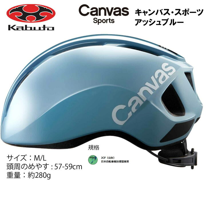 楽天市場】オージーケー カブト OGK KABUTO Canvas Sports キャンバス スポーツ ヘルメット M/L 57〜59ｃｍ  アッシュブルー : EMP楽天市場店