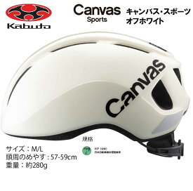 オージーケー カブト OGK KABUTO Canvas Sports キャンバス スポーツ ヘルメット M/L 57〜59cm オフホワイト