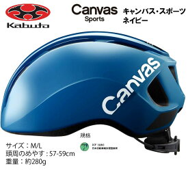 オージーケー カブト OGK KABUTO Canvas Sports キャンバス スポーツ ヘルメット M/L 57〜59cm ネイビー