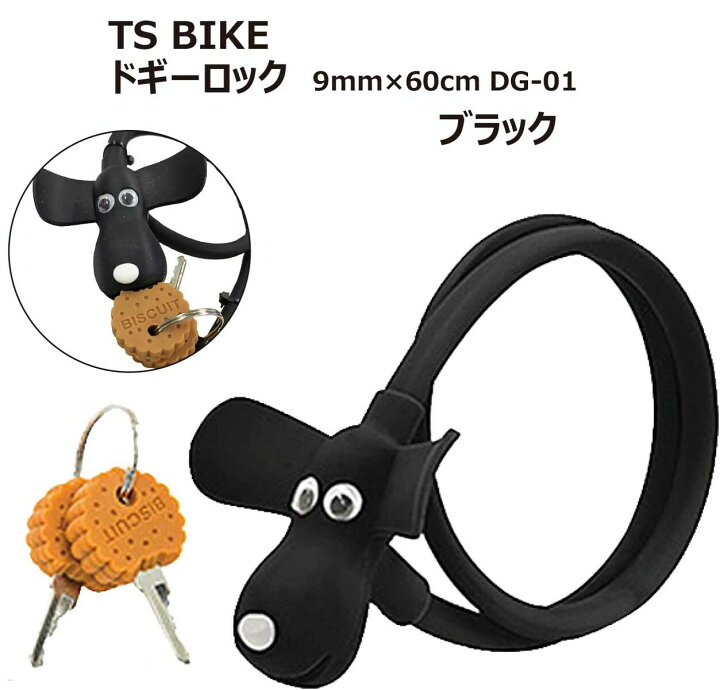 楽天市場 Ts Bike ティーエスバイク Doggy Lock ドギーロック かわいい犬 ビスケット 型キー 太さ9mm 長さ60cm Dg 01 ブラック Emp楽天市場店