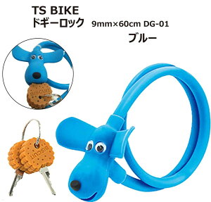TS BIKE ティーエスバイク DOGGY LOCK ドギーロック かわいい犬 ビスケット 型キー 太さ9mm×長さ60cm DG-01 ブルー