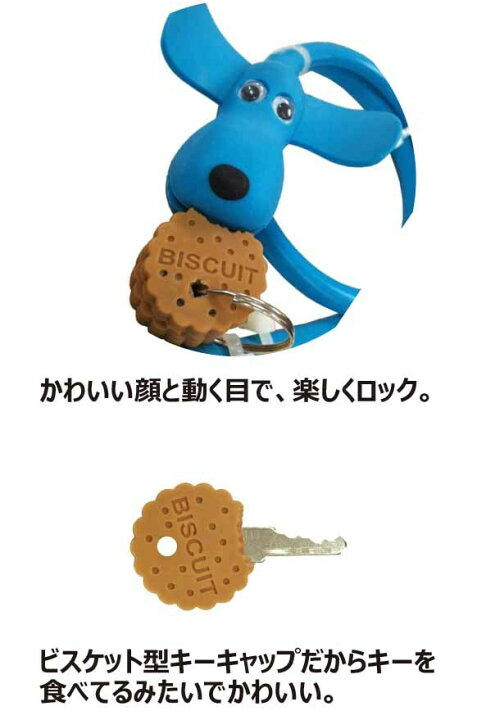 楽天市場 Ts Bike ティーエスバイク Doggy Lock ドギーロック かわいい犬 ビスケット 型キー 太さ9mm 長さ60cm Dg 01 ブルー Emp楽天市場店
