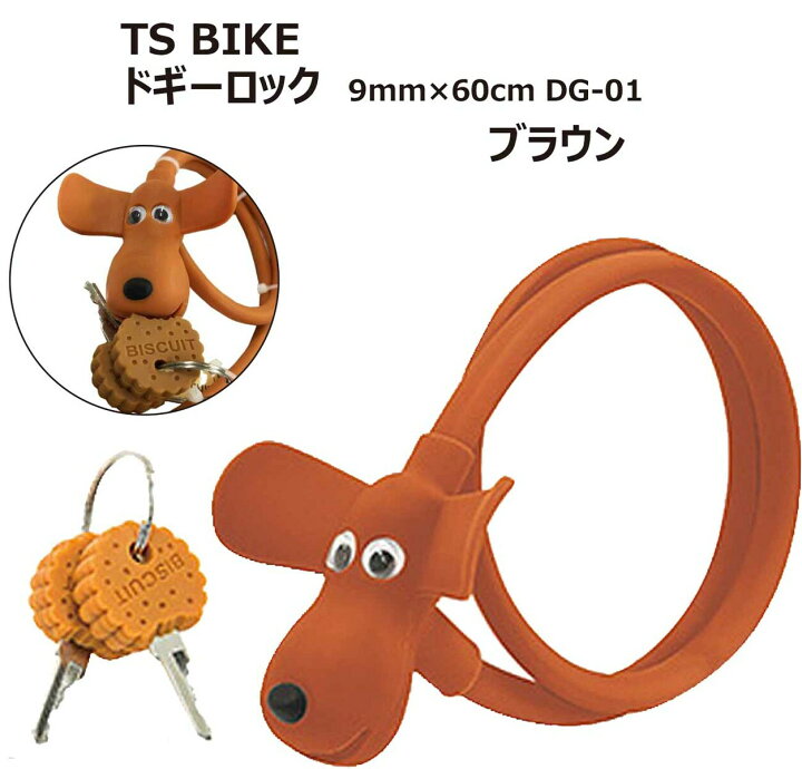 楽天市場 Ts Bike ティーエスバイク Doggy Lock ドギーロック かわいい犬 ビスケット 型キー 太さ9mm 長さ60cm Dg 01 ブラウン Emp楽天市場店