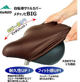 MARUTO 大久保製作所 メチャノビBIG 大きめサドル用 サドルカバー 大型 防水 めちゃのび ビッグ 電動自転車 一般自転車 補修用カバー ママチャリ用 ブラウン 茶色